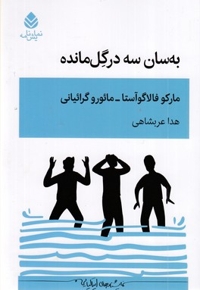 به سان سه درگل مانده